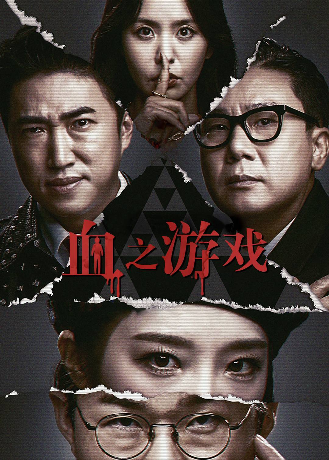 血之游戏}