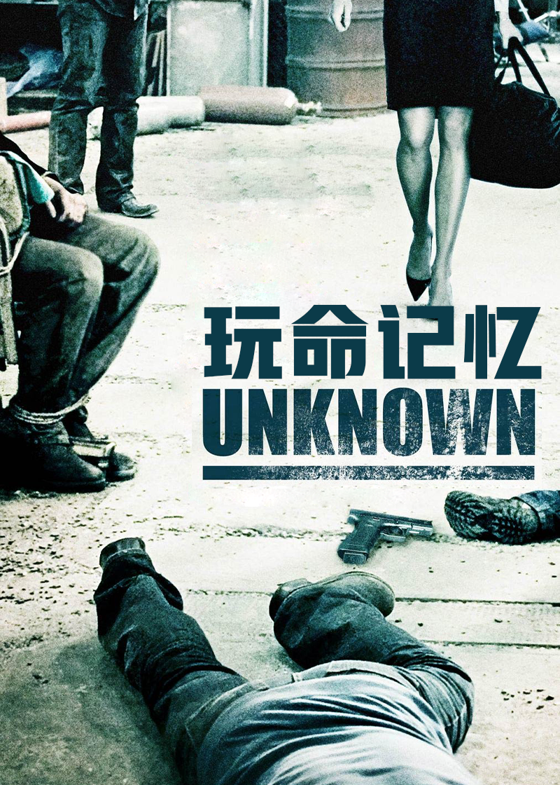 玩命记忆}