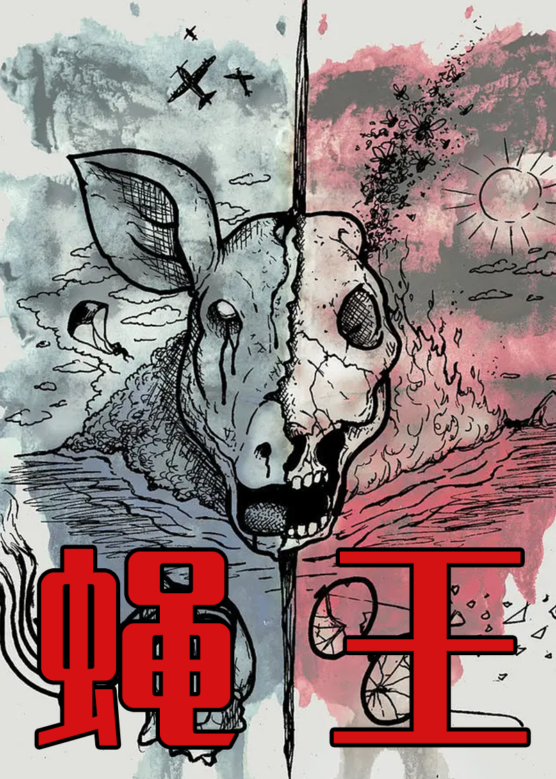 蝇王}