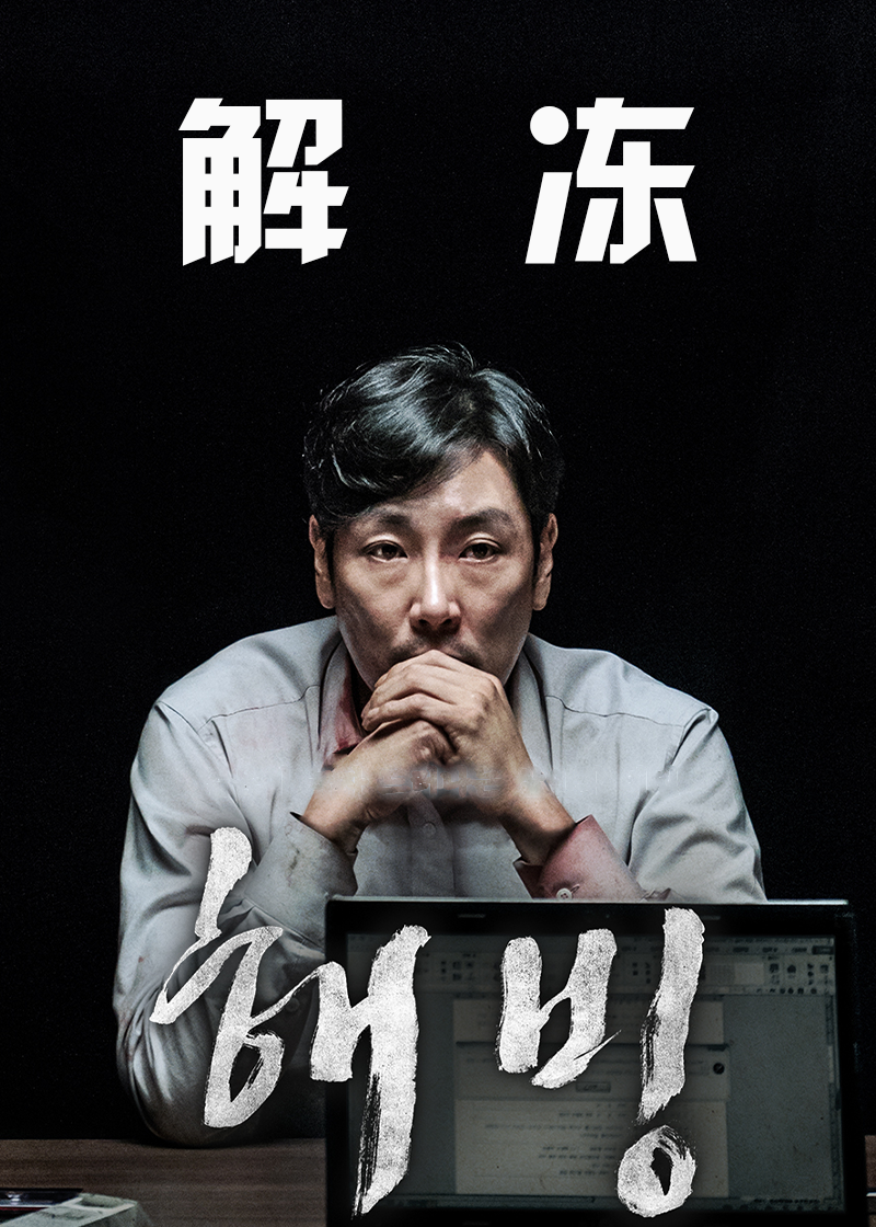 解冻}