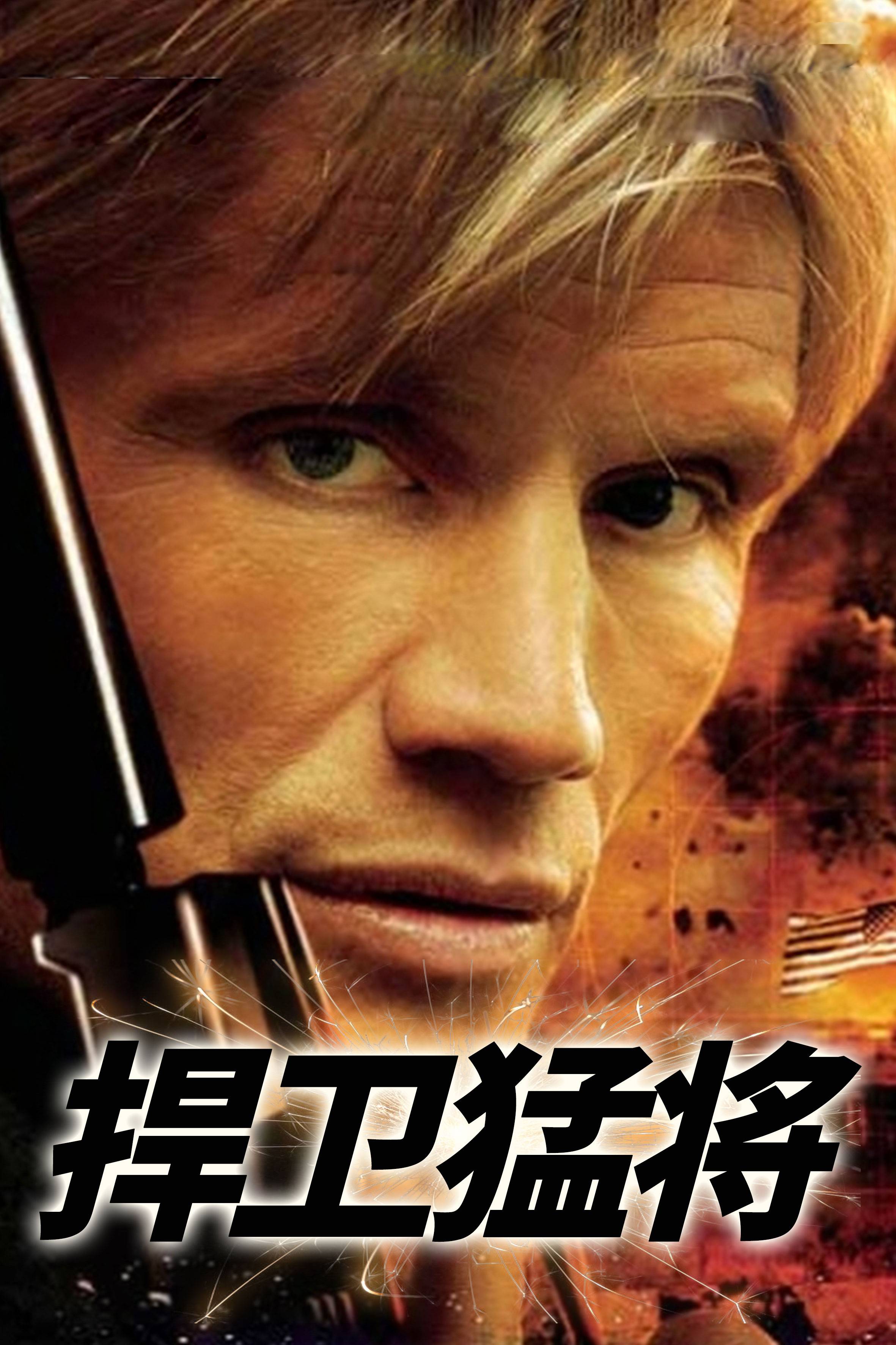 捍卫猛将}