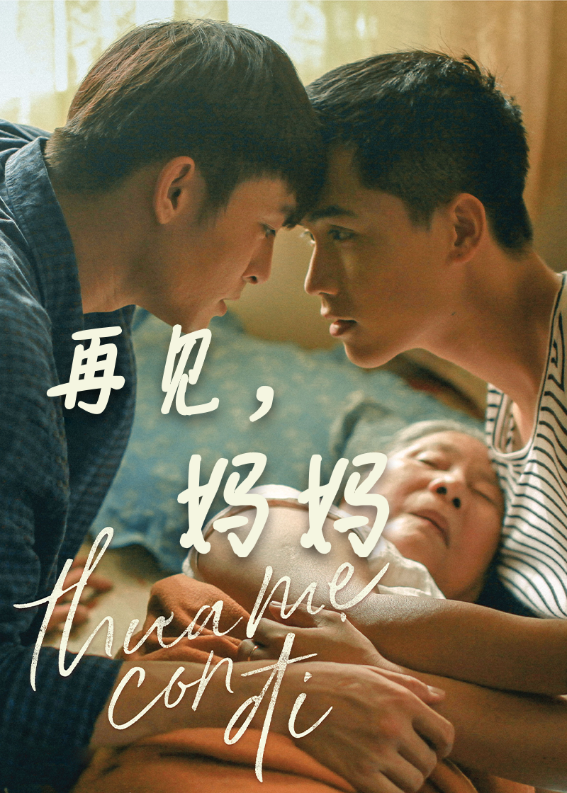再见妈妈}