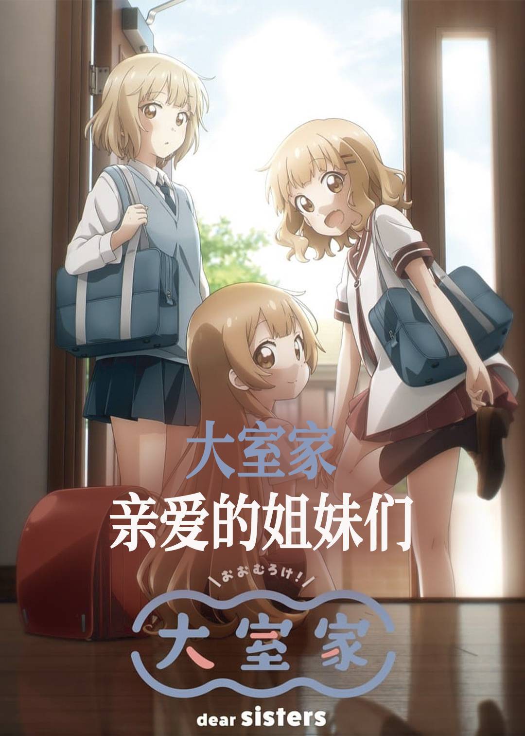 大室家 亲爱的姐妹们}