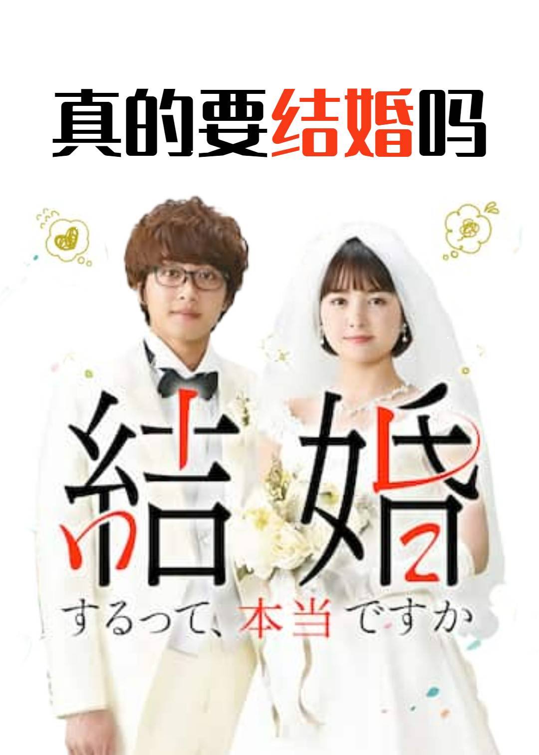 真的要结婚吗}
