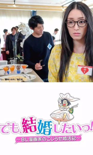 但是想结婚BL漫画家的别扭婚活记}