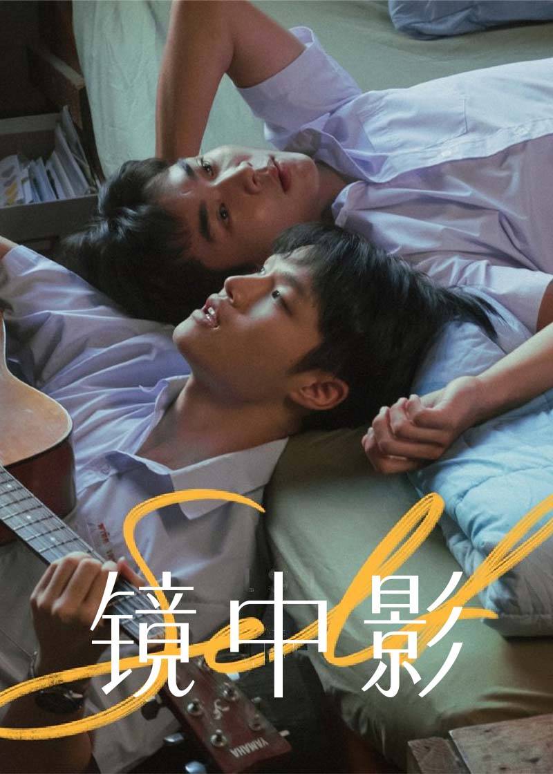 镜中影}