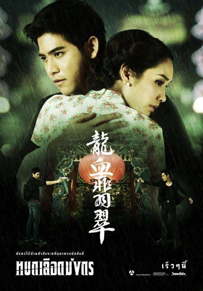 龙血翡翠}