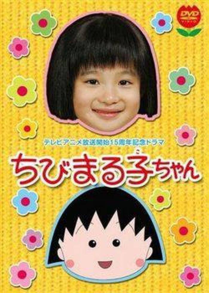樱桃小丸子 真人版}
