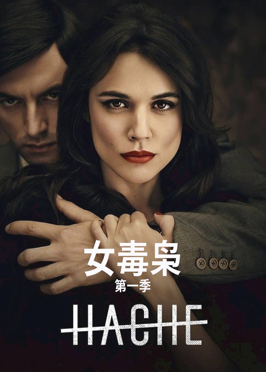 女毒枭 1}