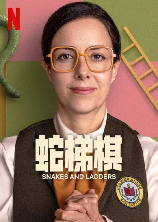 蛇梯棋}