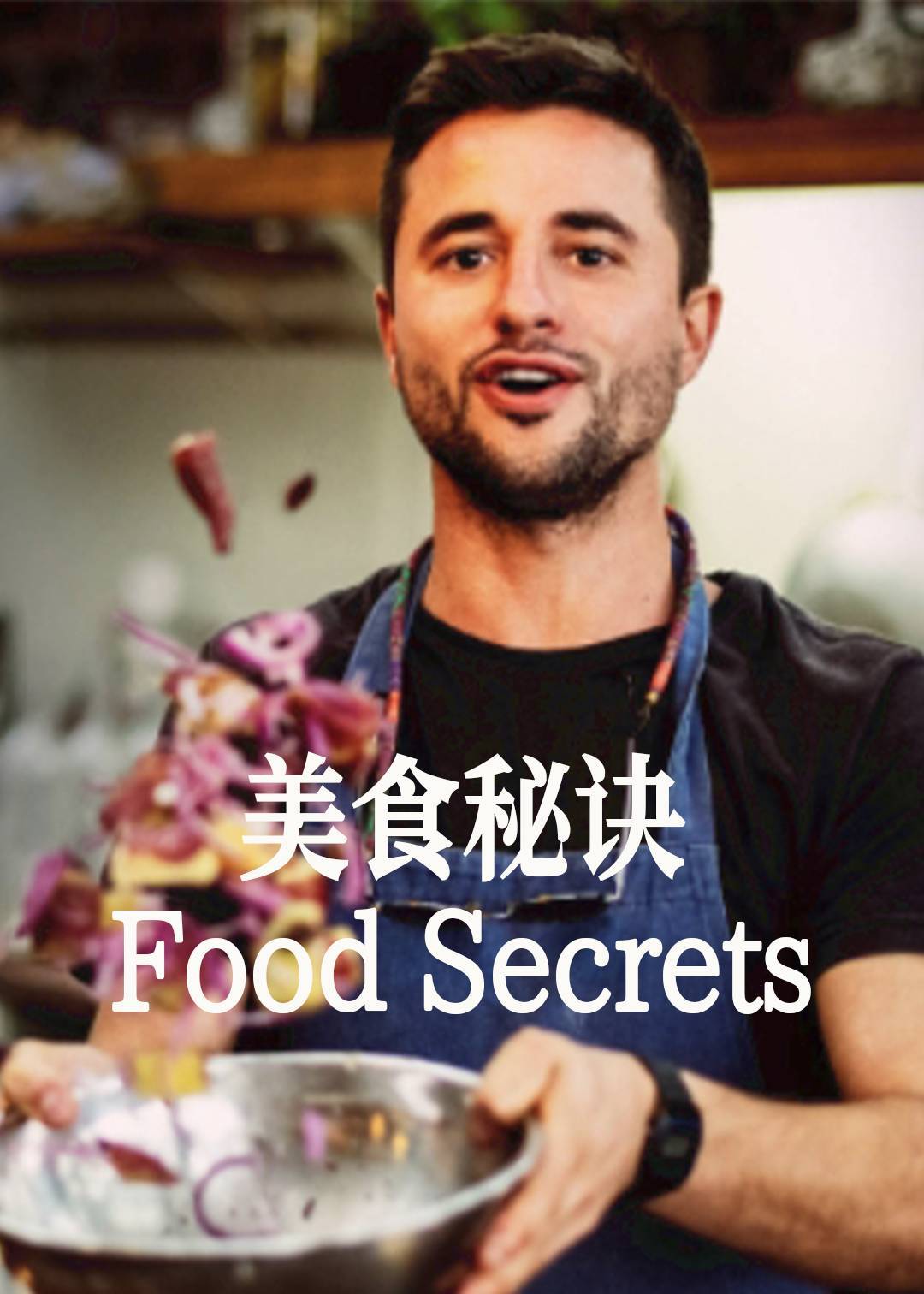 美食秘诀}