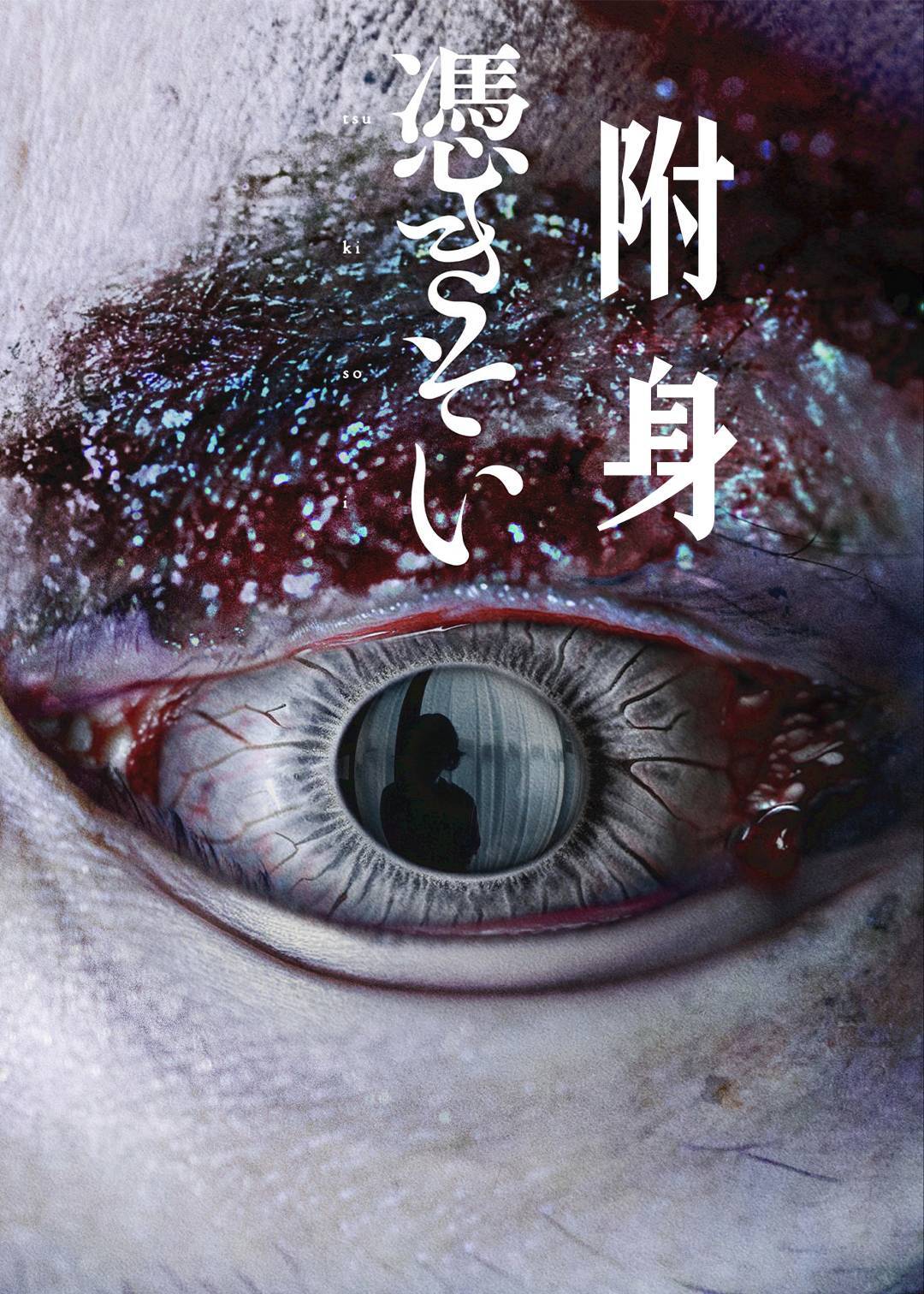 附身}