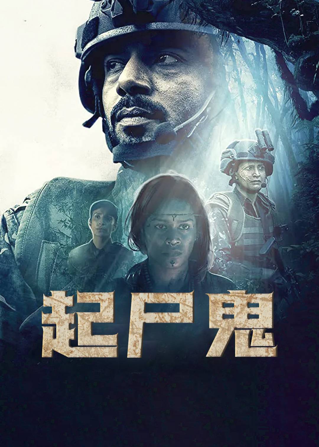 起尸鬼}