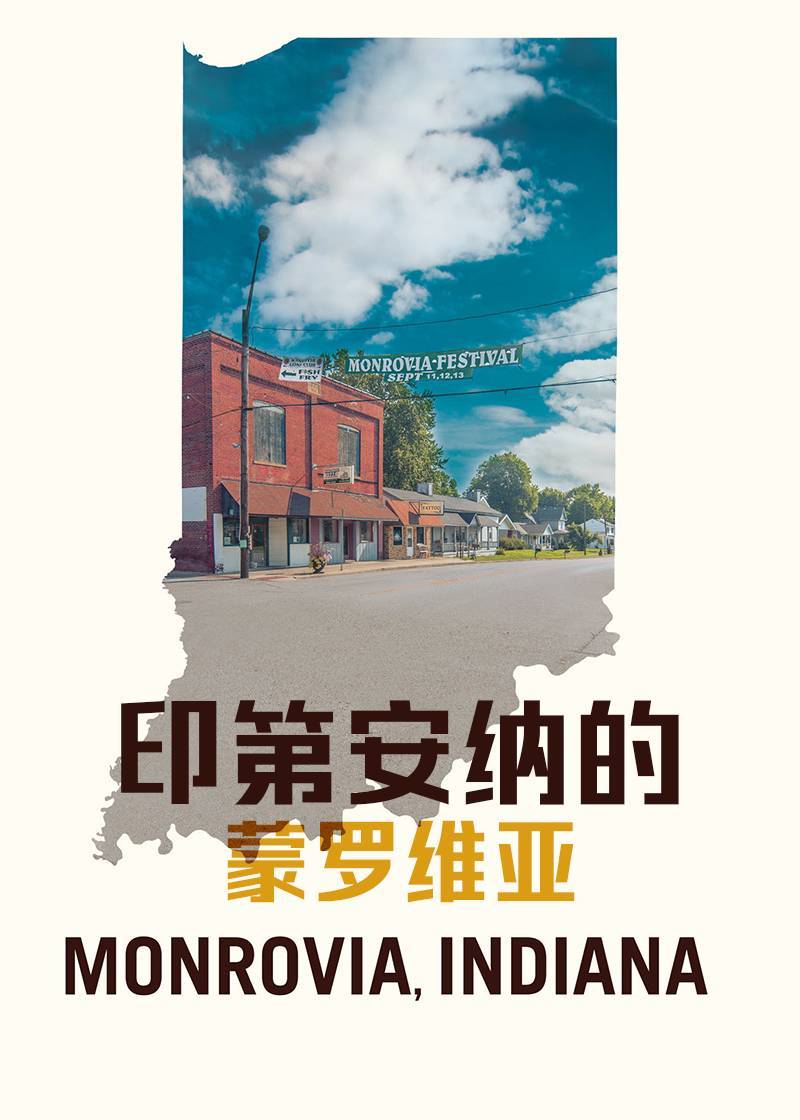印第安纳的蒙罗维亚}