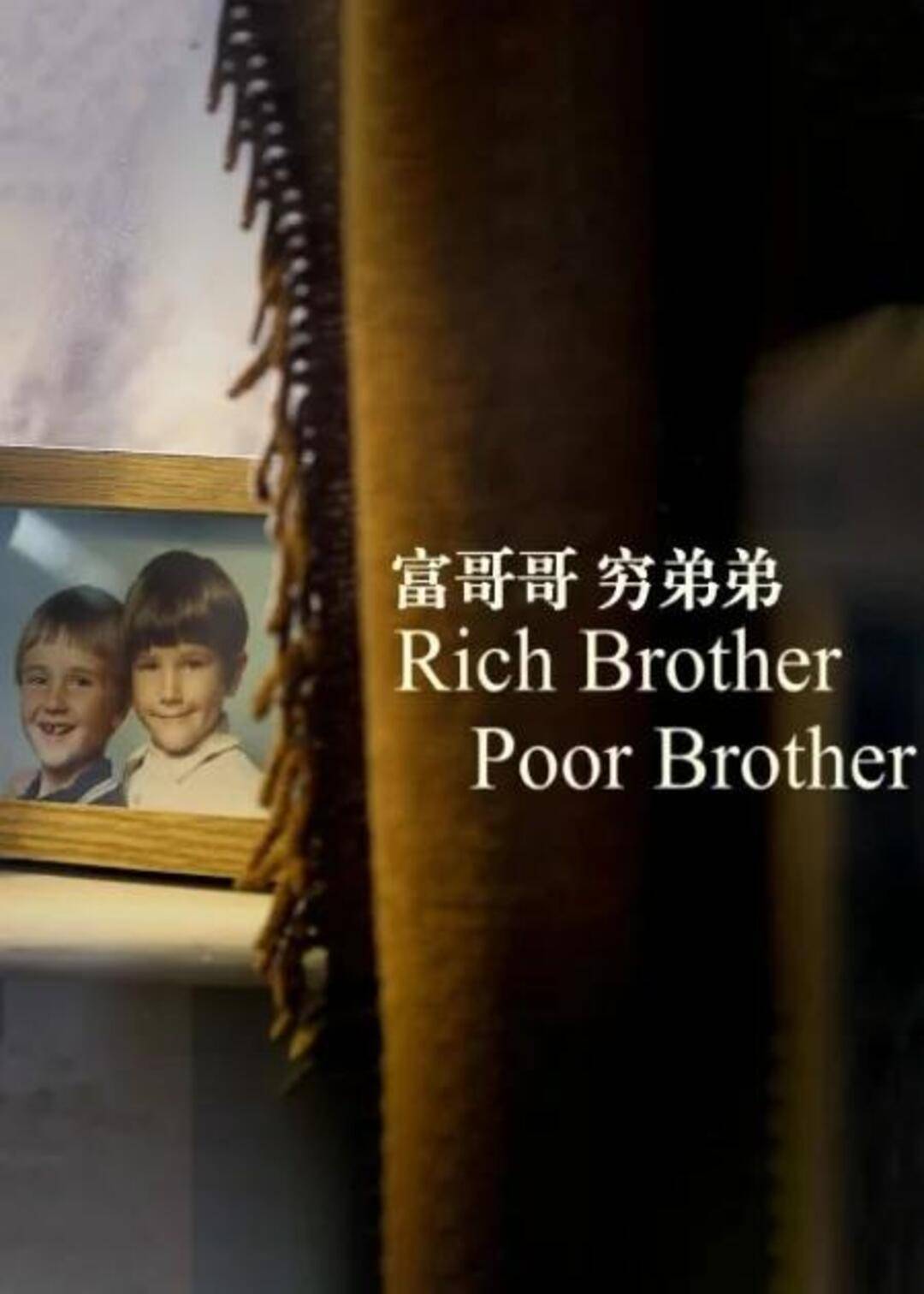 富哥哥穷弟弟}