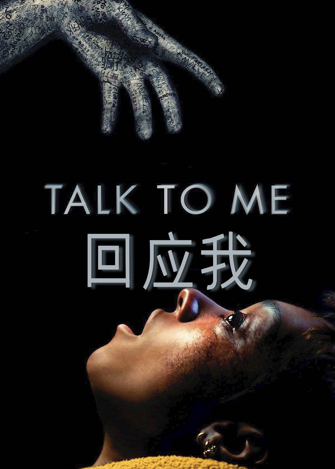 回应我}