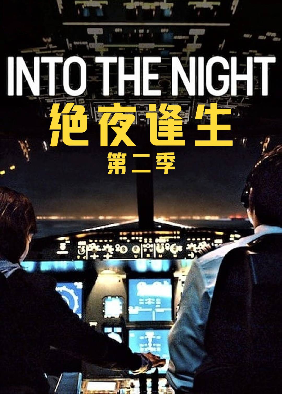 绝夜逢生 2}