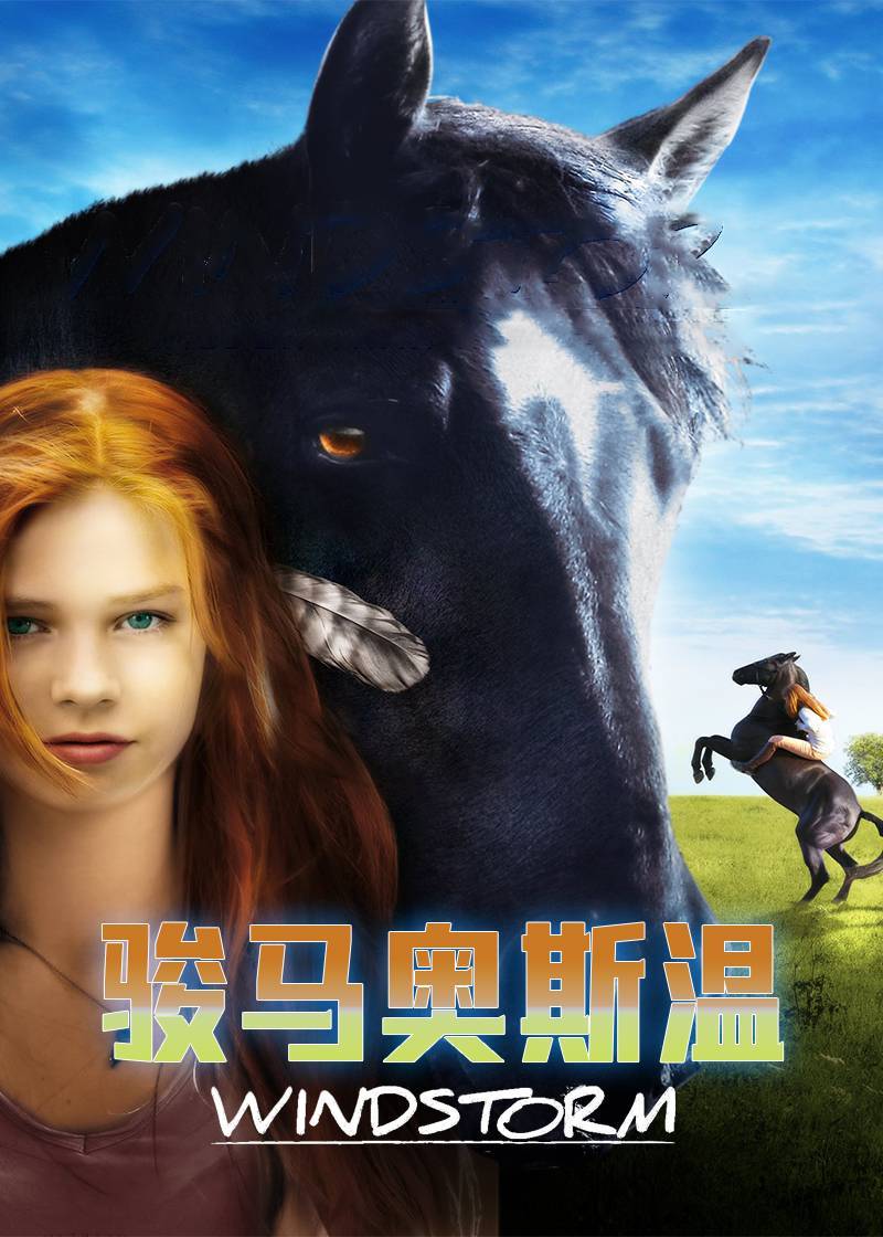 骏马奥斯温}