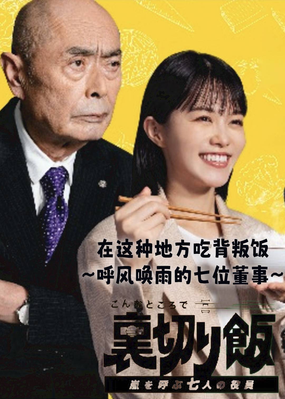 在这种地方吃背叛饭呼风唤雨的七位董事}