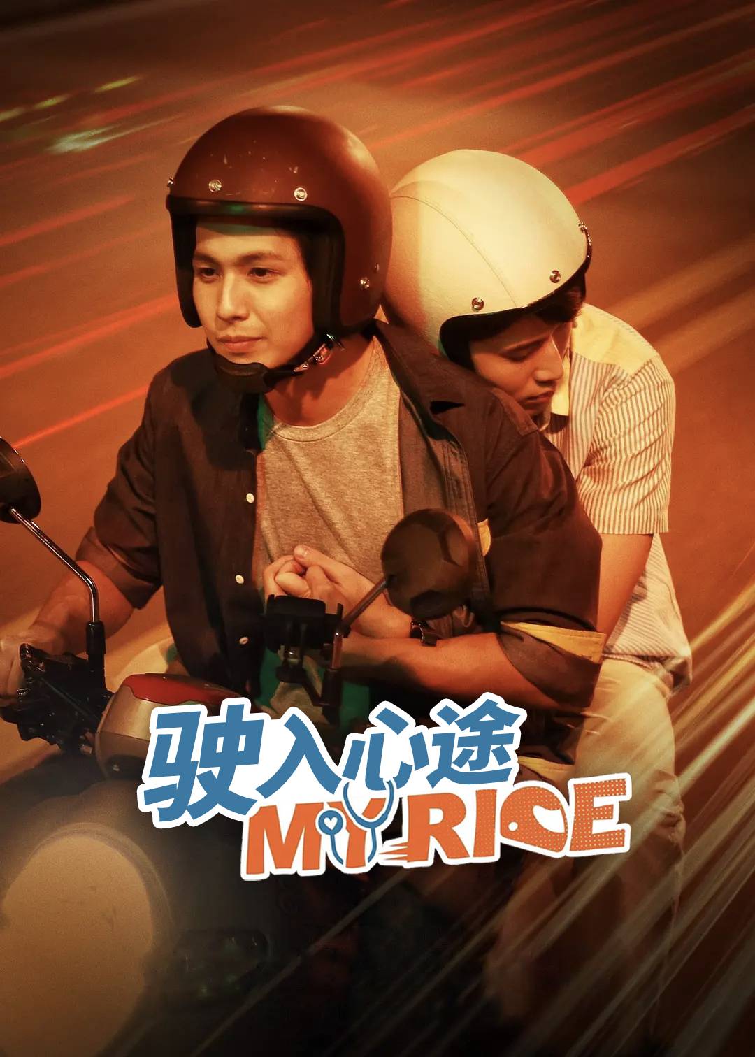 驶入心途}