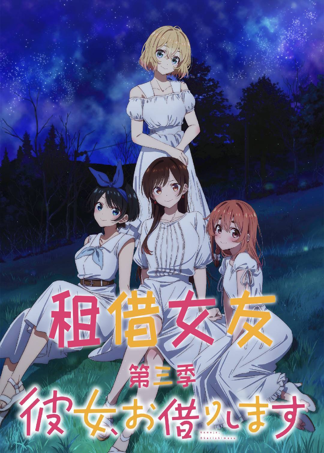 租借女友 3}
