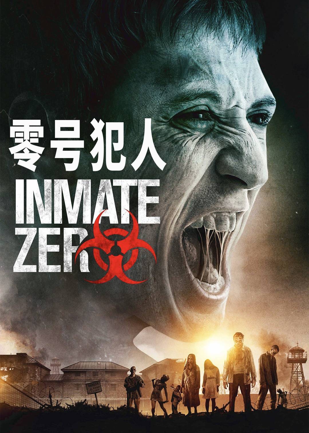 零号犯人}