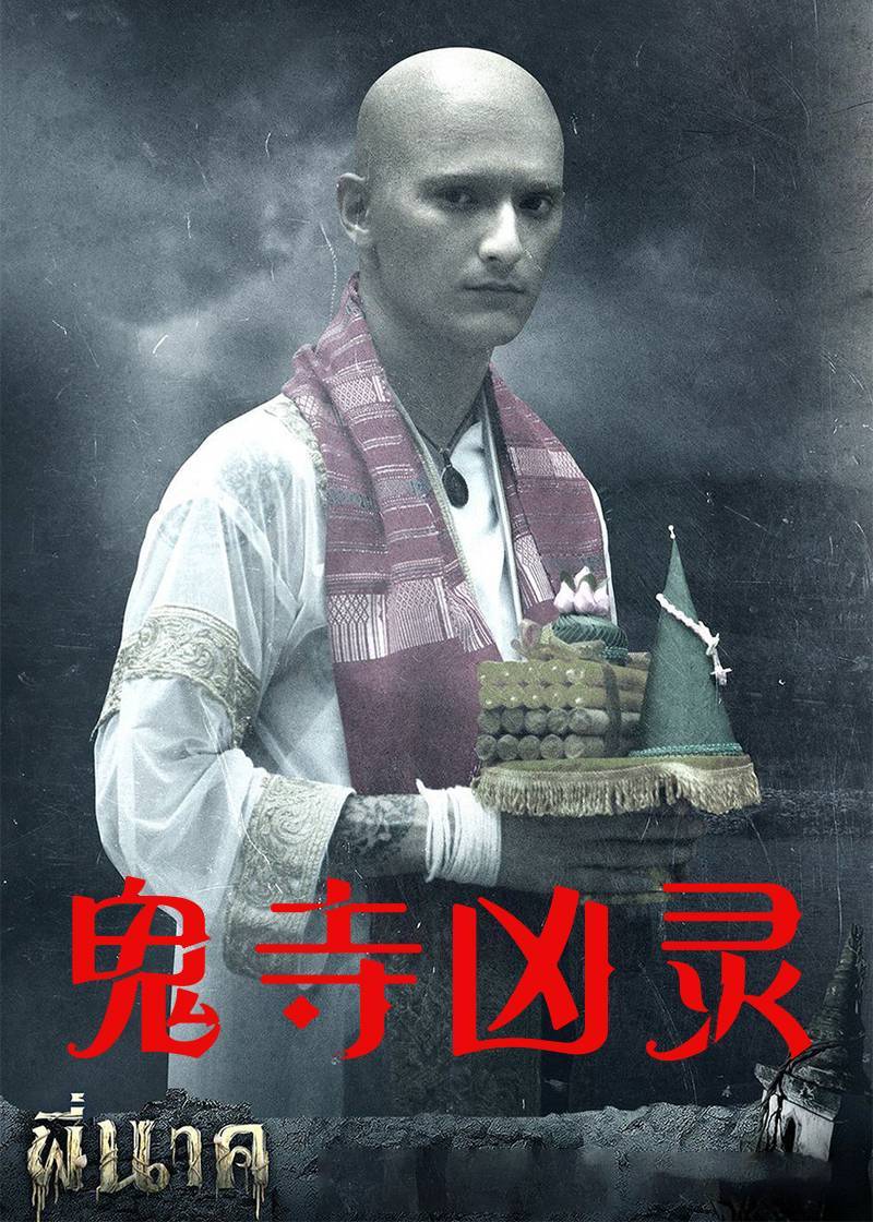 鬼寺凶灵}