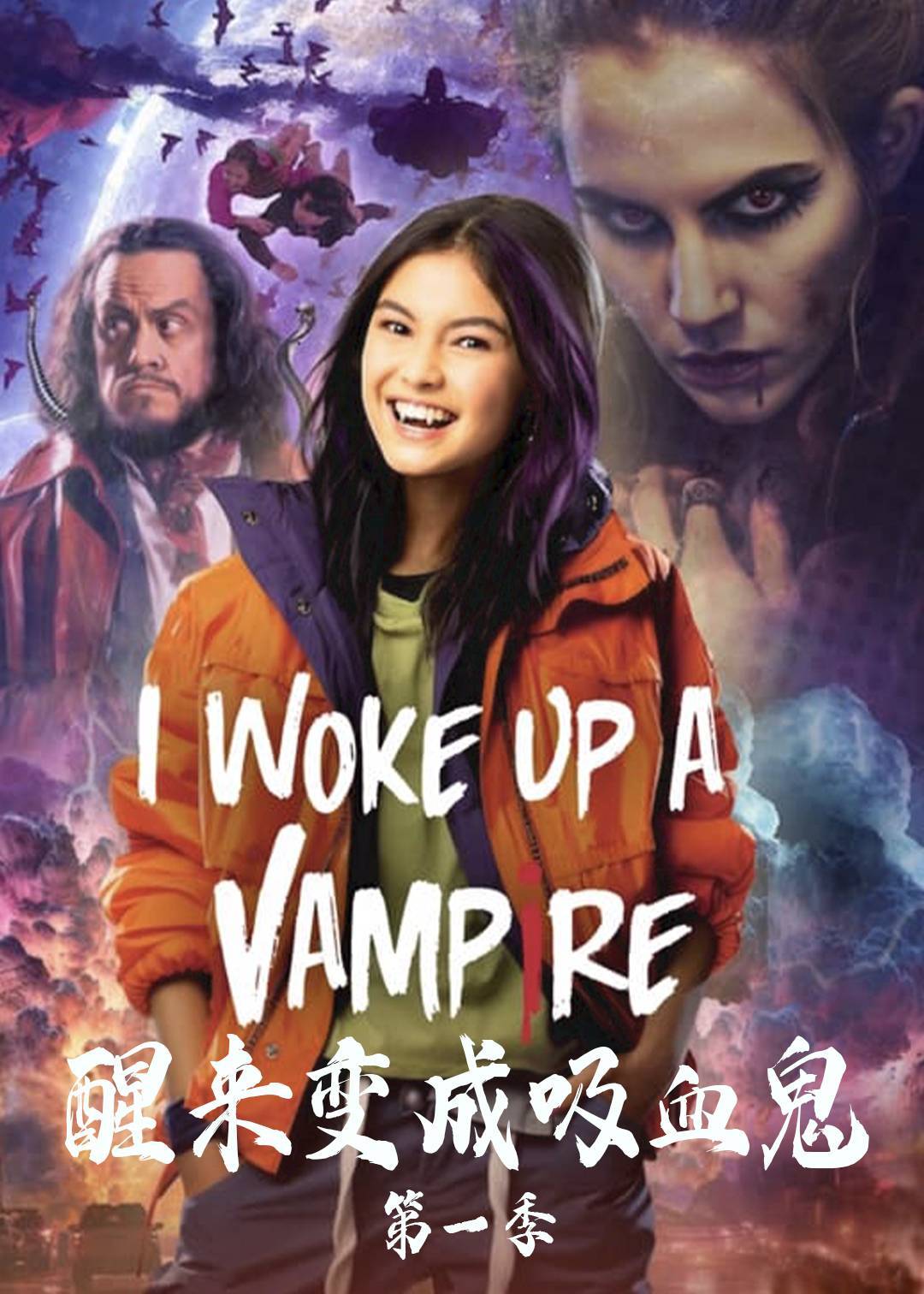 醒来变成吸血鬼 1}