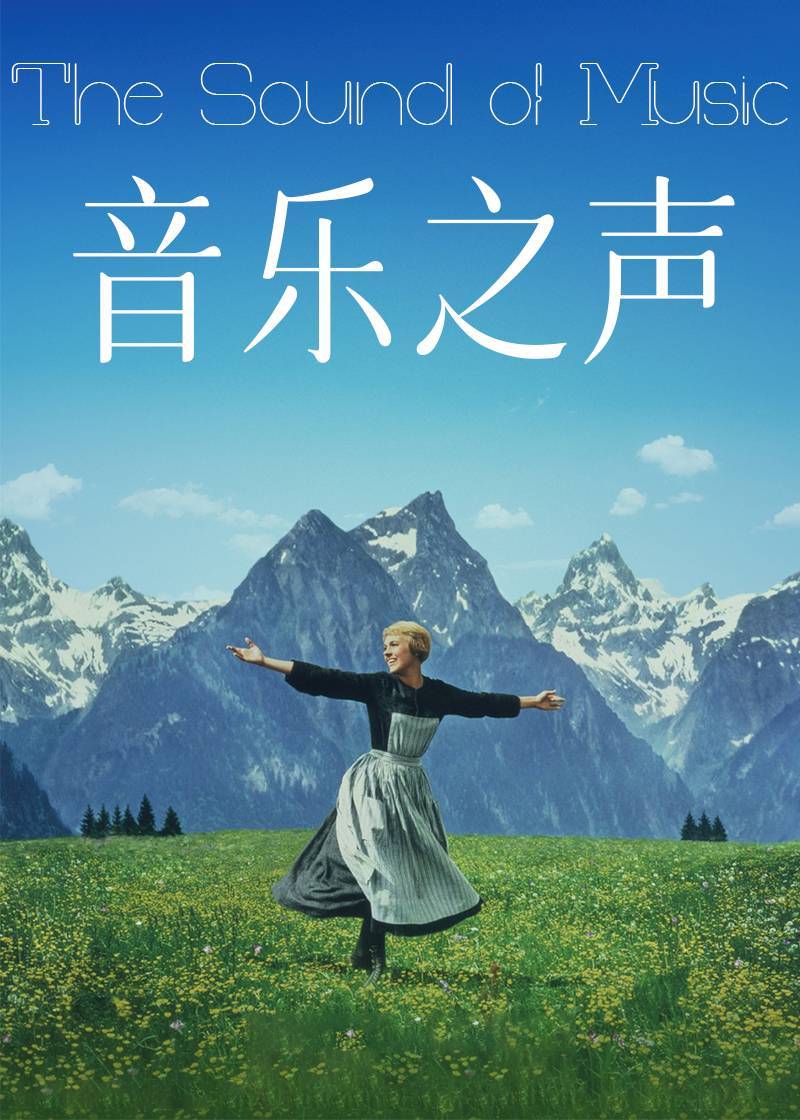 音乐之声}