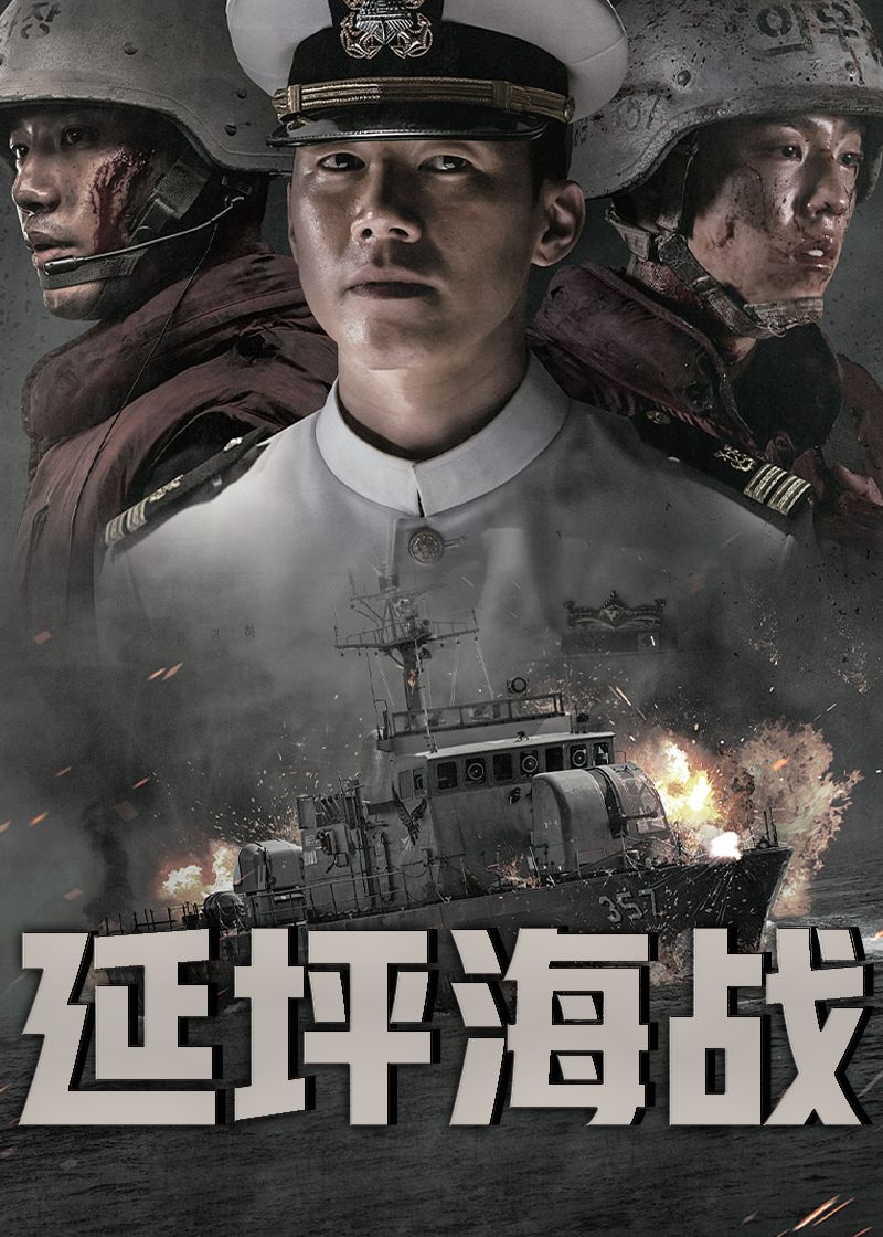 延坪海战}