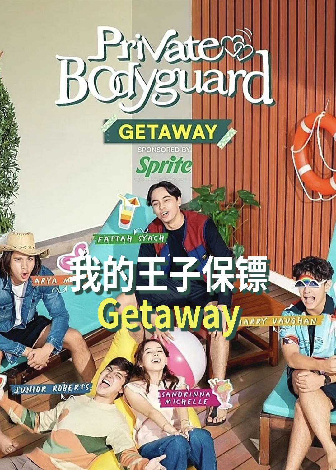 我的王子保镖 Getaway}