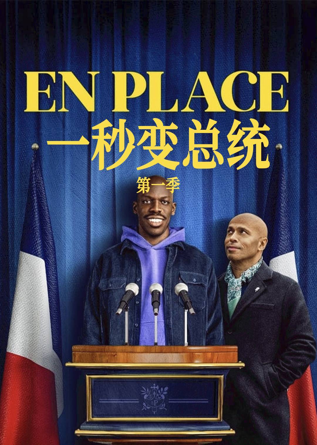 一秒变总统 1}