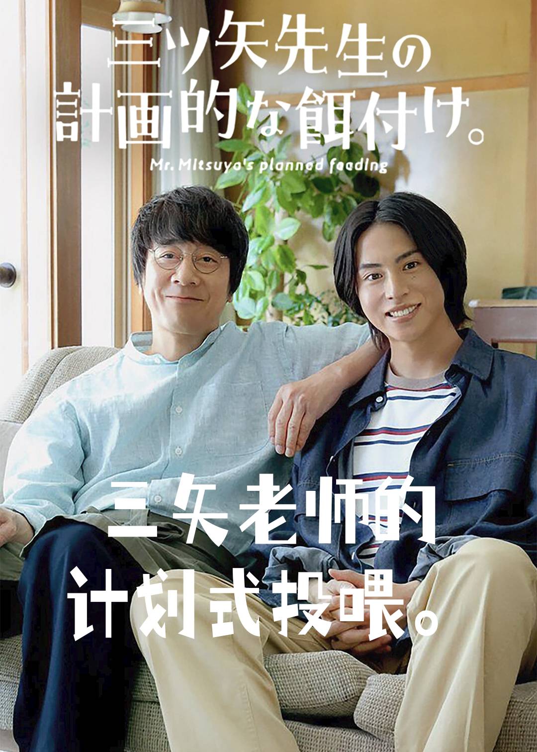 三矢老师的计划式投喂}