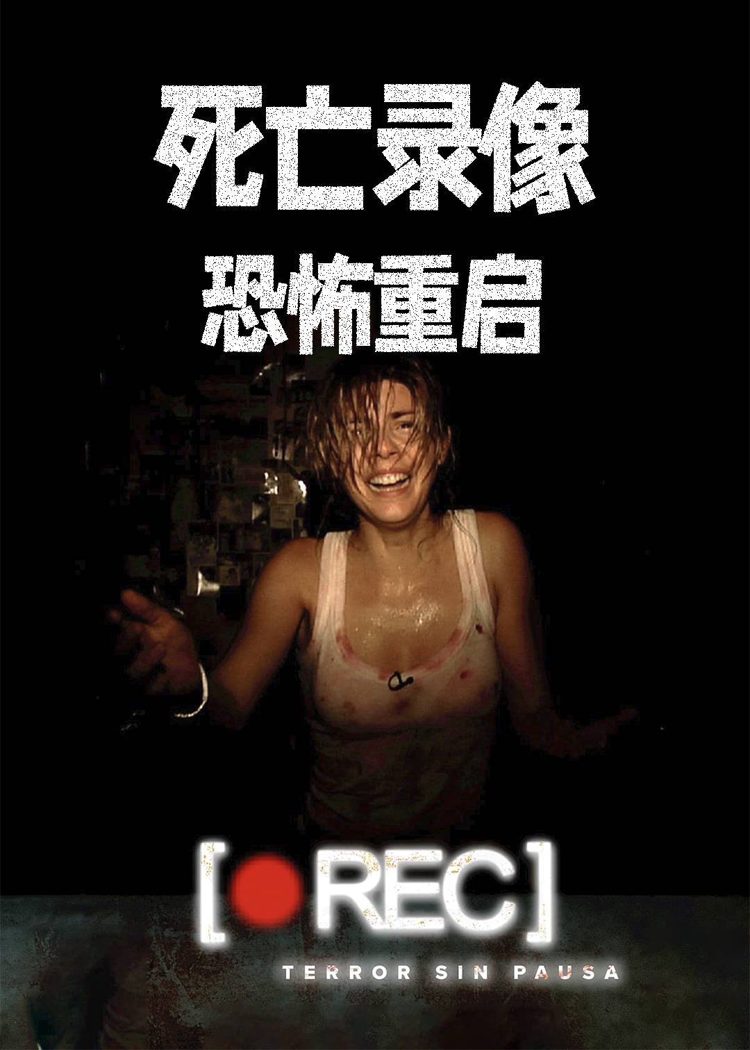死亡录像恐怖重启}