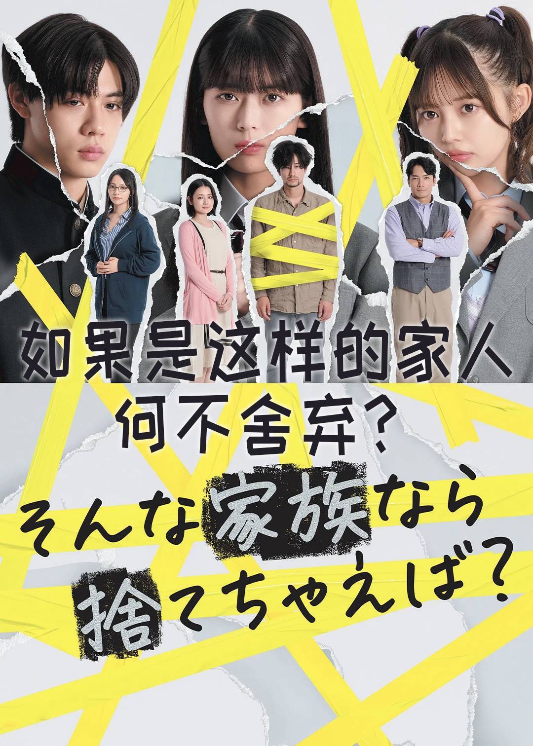 如果是这样的家人何不舍弃}