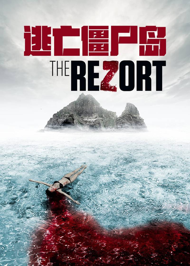 逃亡尸岛}