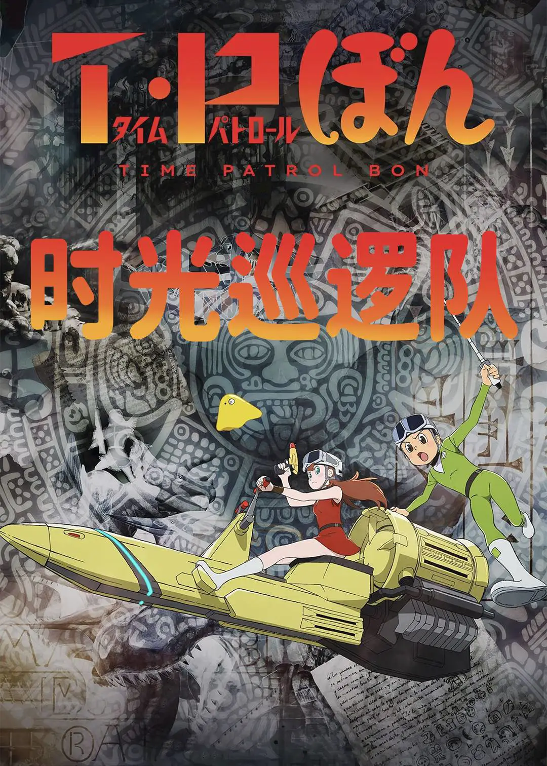 时光巡逻队 2}