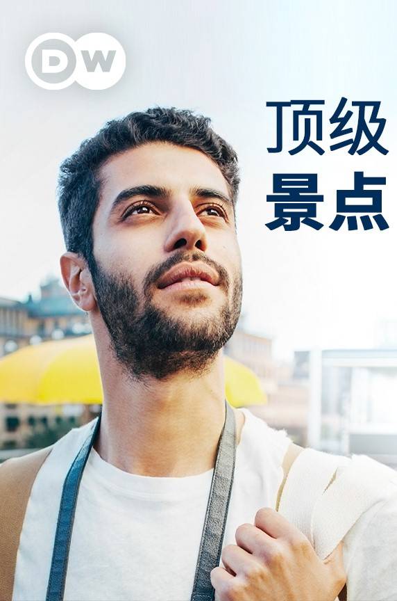 顶级景点}