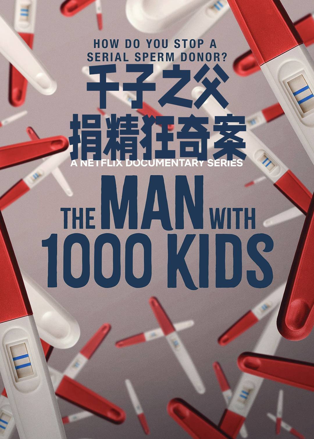 千子之父捐精狂奇案}