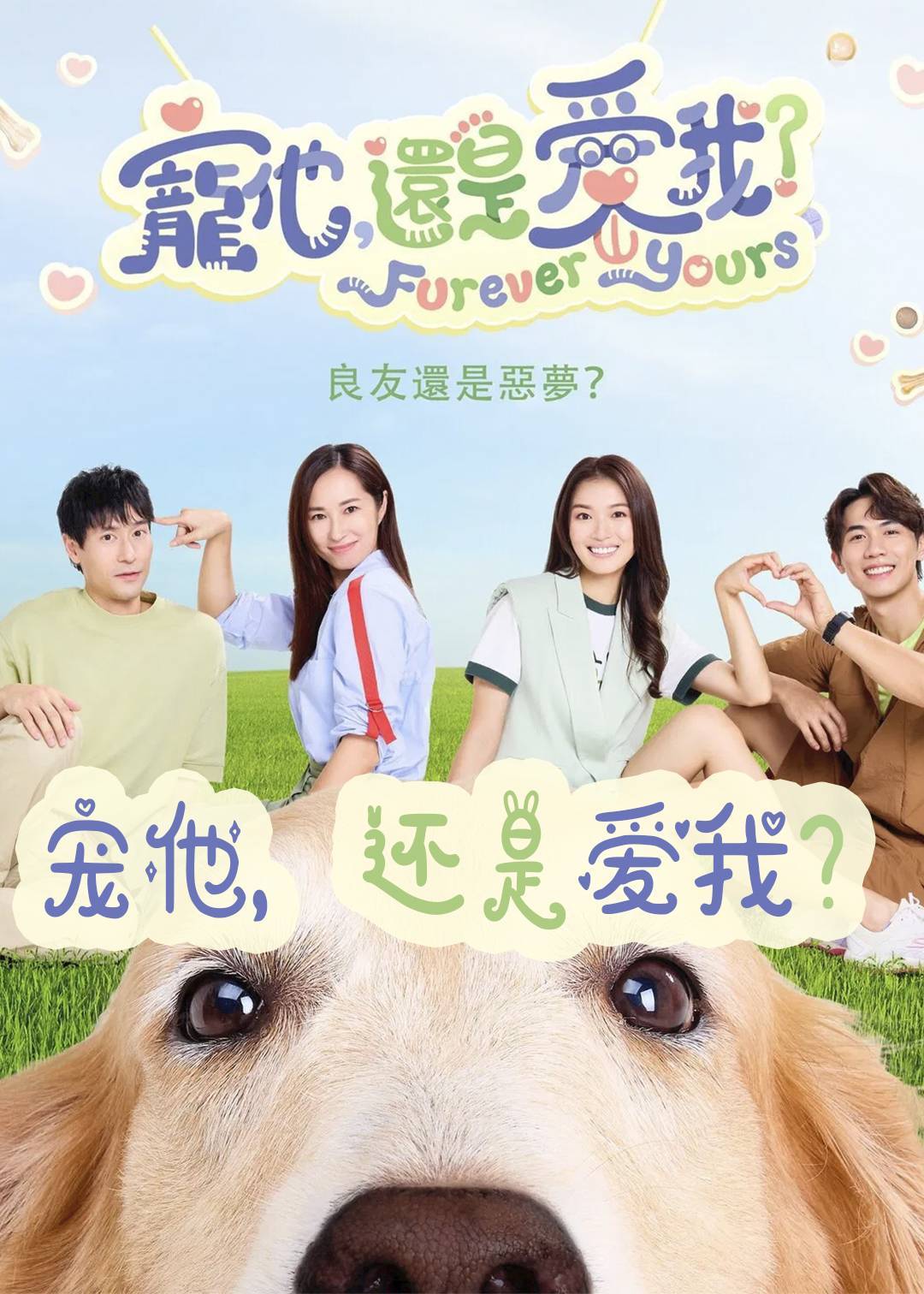 宠他还是爱我}