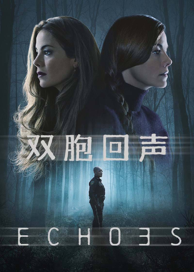 双胞回声}