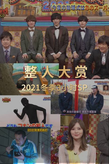 整人大赏 2021年冬季3小时SP}