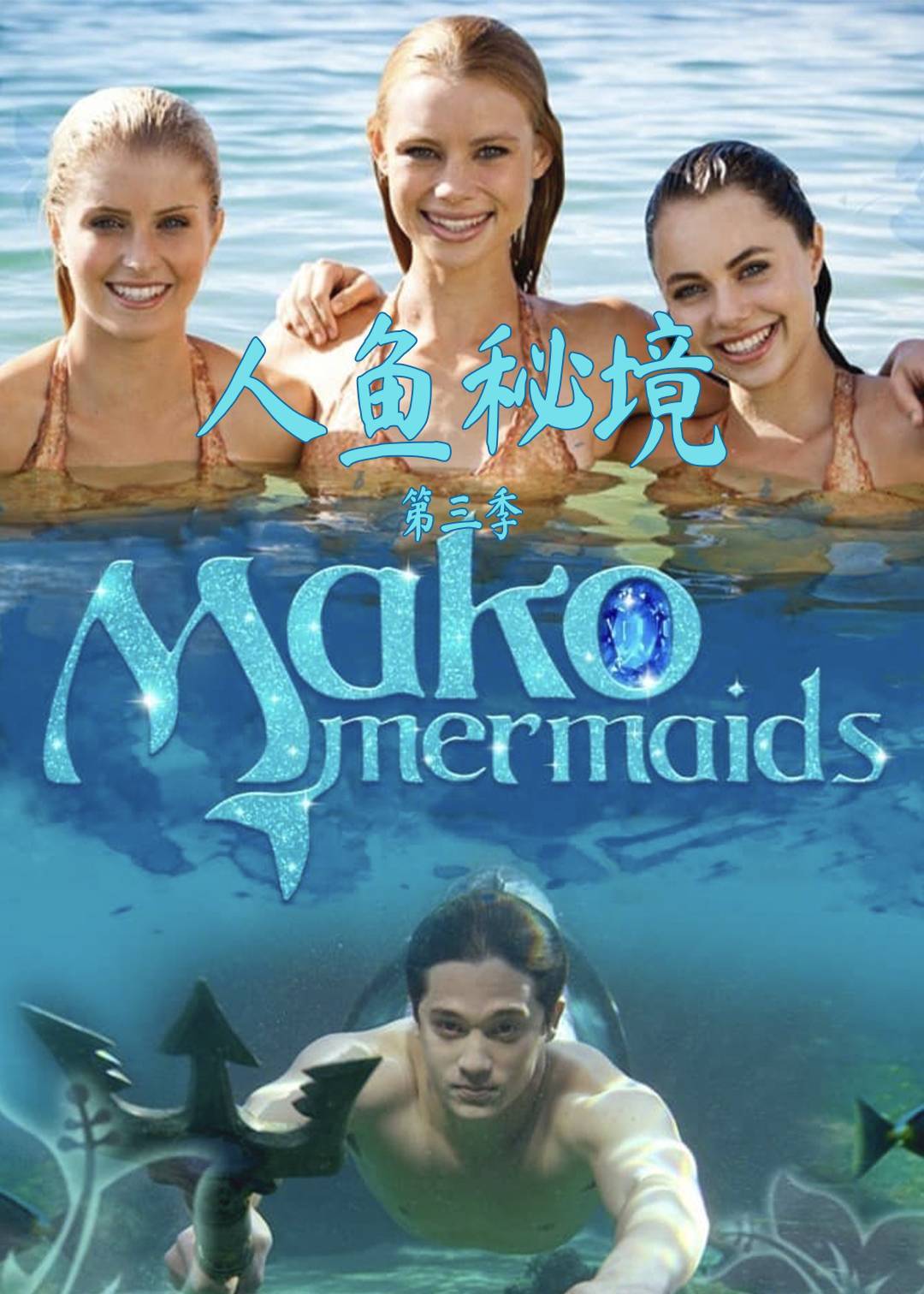 人鱼秘境 3}