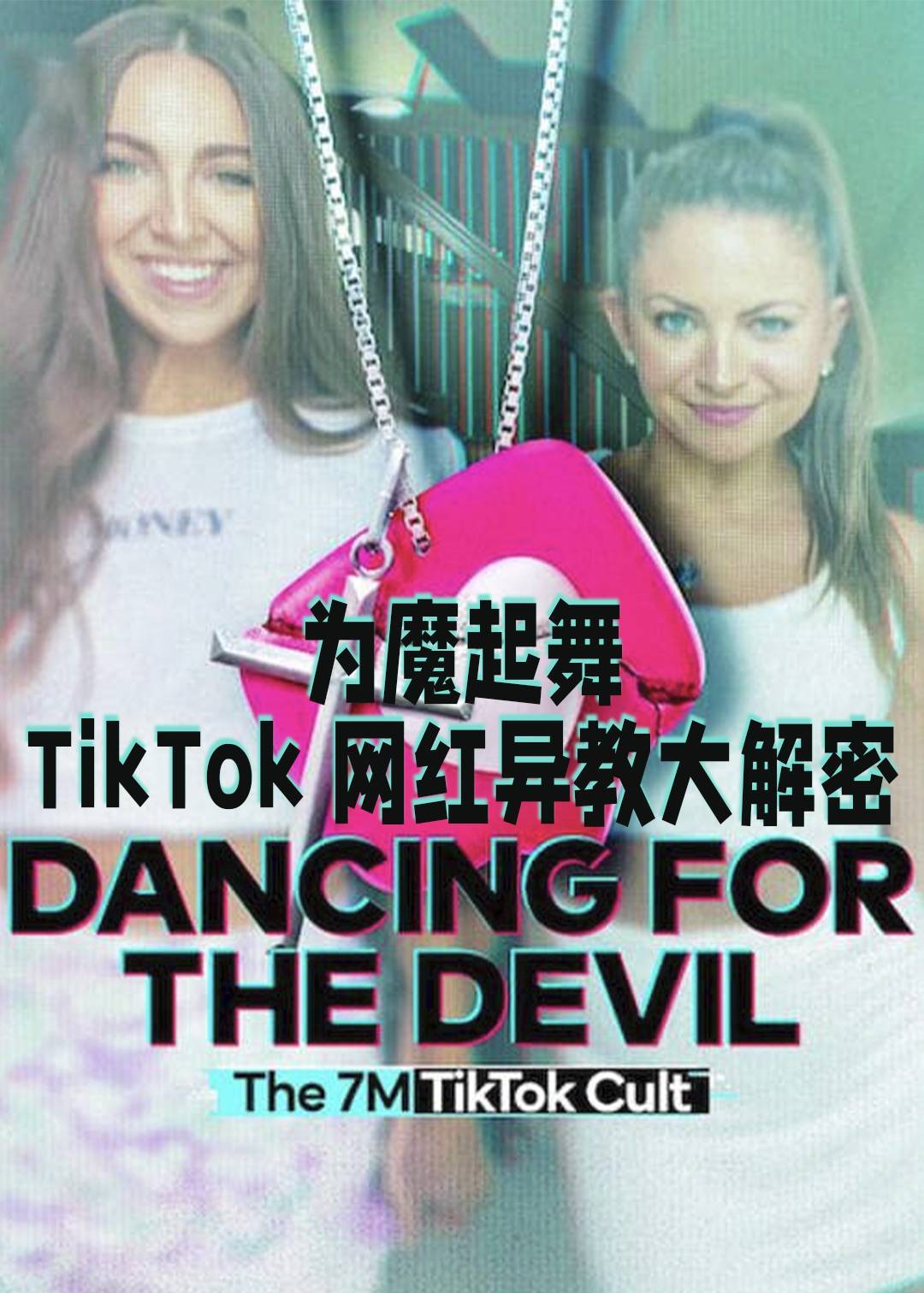 为魔起舞TikTok 网红异教大解密}