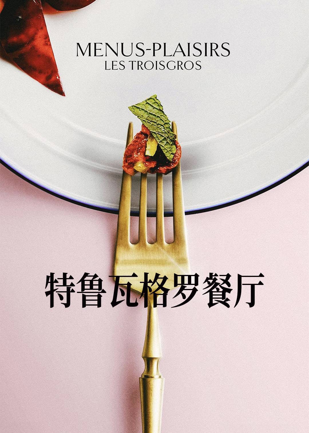 特鲁瓦格罗餐厅}
