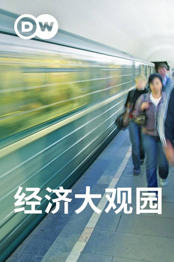 经济大观园}