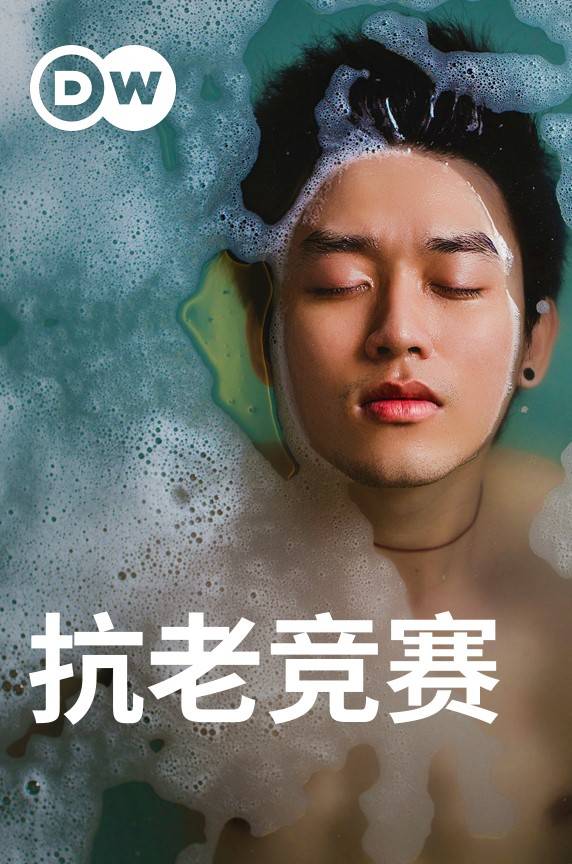 抗老竞赛}