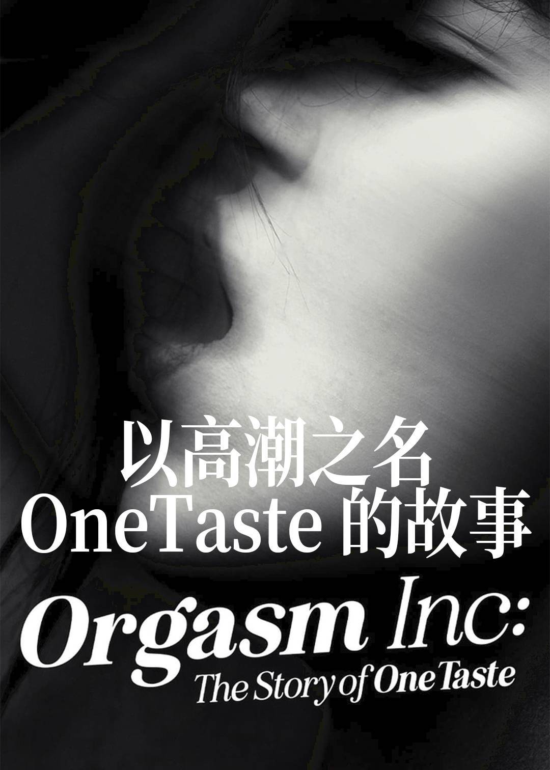 以高潮之名OneTaste 的故事}