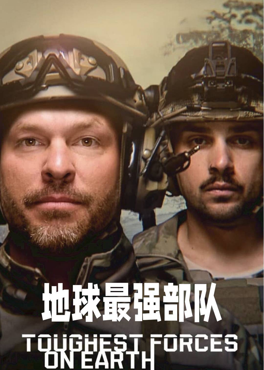 地球最强部队}