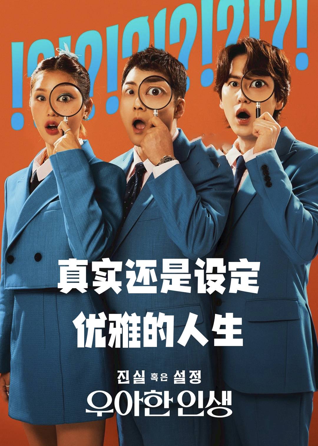 真实还是设定优雅的人生}